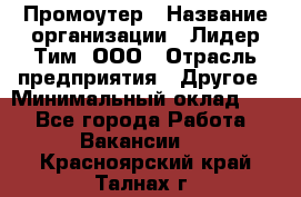 Промоутер › Название организации ­ Лидер Тим, ООО › Отрасль предприятия ­ Другое › Минимальный оклад ­ 1 - Все города Работа » Вакансии   . Красноярский край,Талнах г.